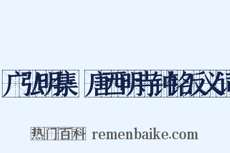 广弘明集·唐西明寺钟铭反义词是什么意思的图片